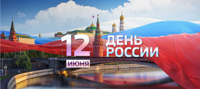 Данас се обиљежава Дан Русије!