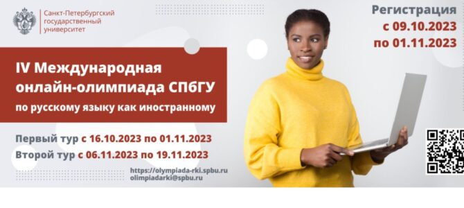 IV Међународна онлине Олимпијада из руског језика као страног језика на Универзитету у Санкт Петербургу