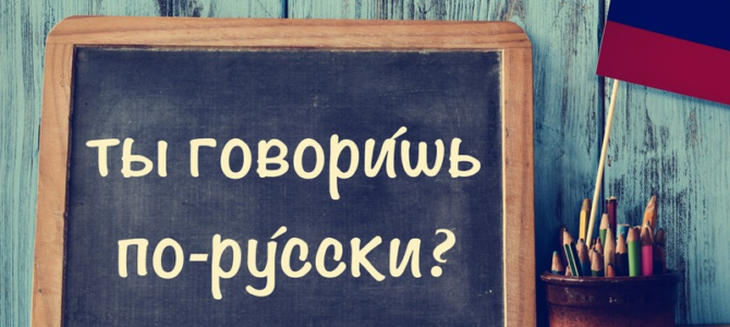 10 разлога зашто учити руски језик